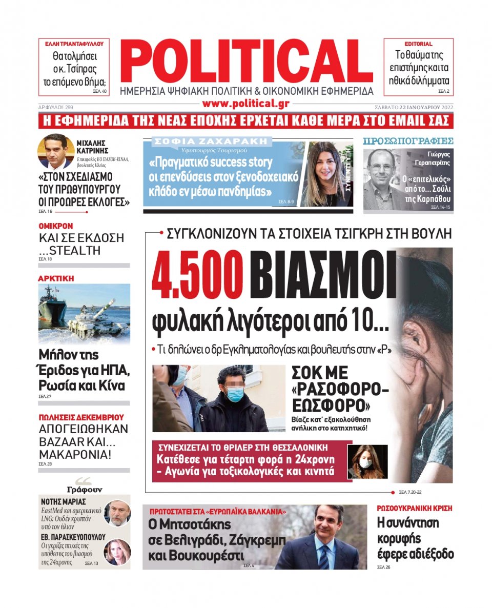 Πρωτοσέλιδο Εφημερίδας - POLITICAL - 2022-01-22