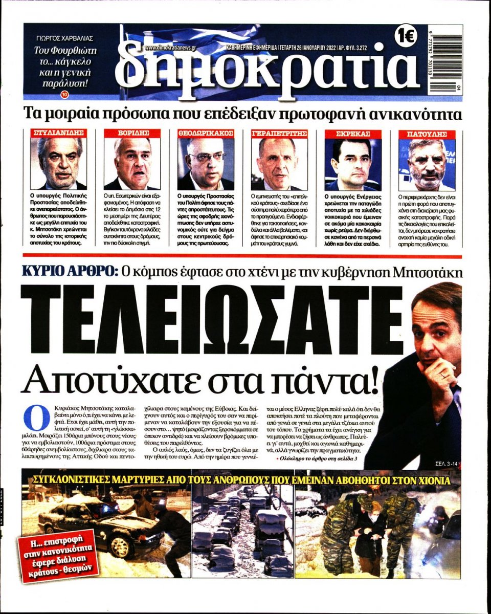 Πρωτοσέλιδο Εφημερίδας - ΔΗΜΟΚΡΑΤΙΑ - 2022-01-26