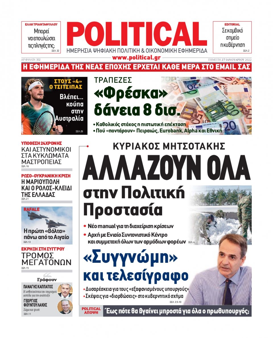 Πρωτοσέλιδο Εφημερίδας - POLITICAL - 2022-01-27