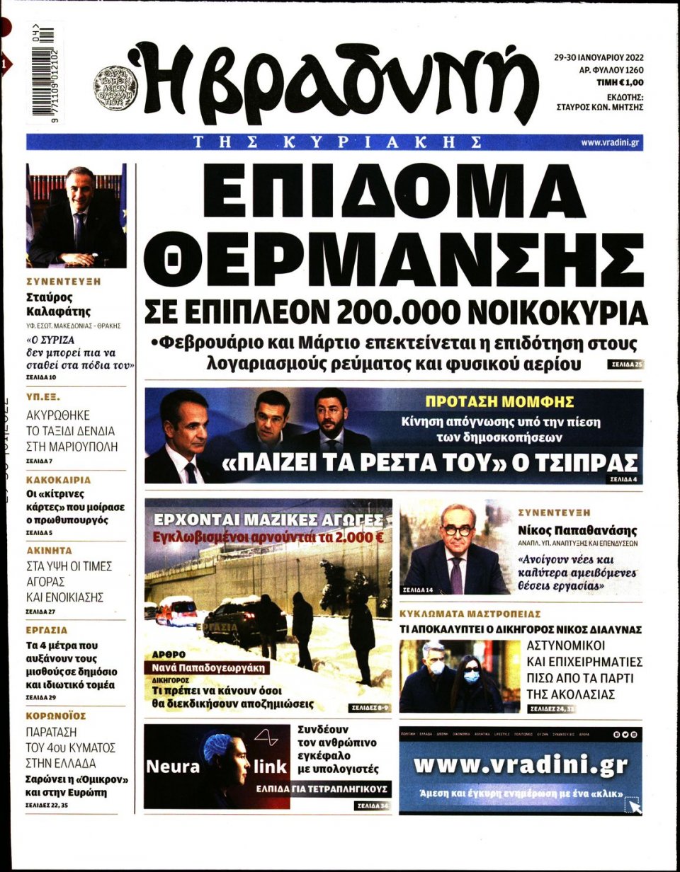 Πρωτοσέλιδο Εφημερίδας - ΒΡΑΔΥΝΗ ΤΗΣ ΚΥΡΙΑΚΗΣ - 2022-01-29