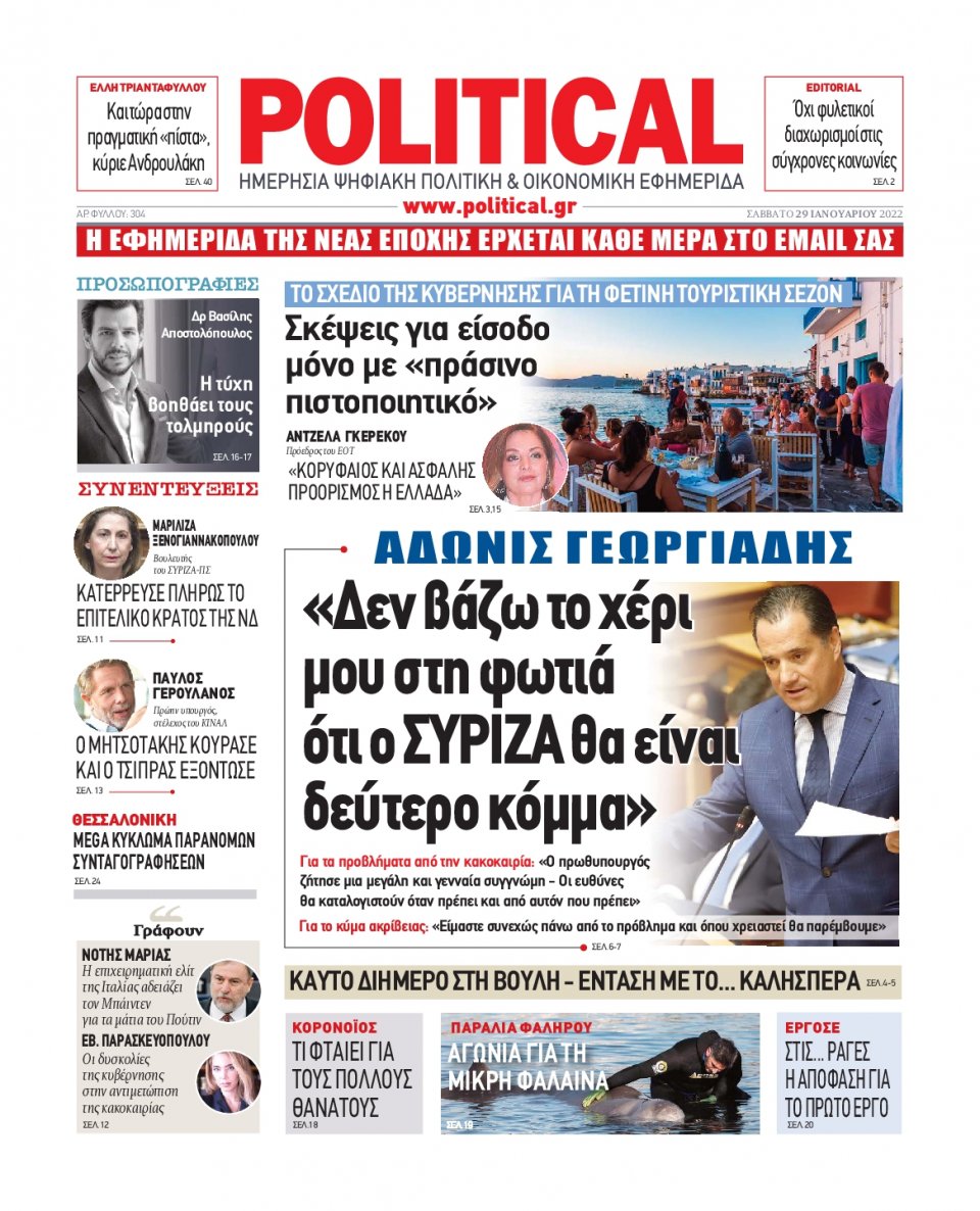 Πρωτοσέλιδο Εφημερίδας - POLITICAL - 2022-01-29