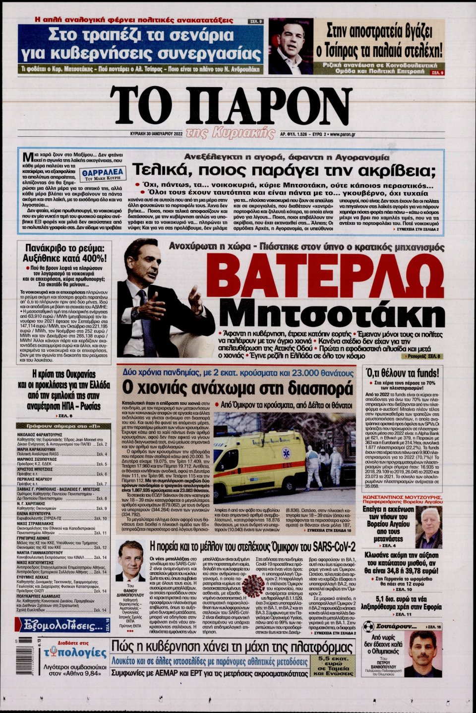 Πρωτοσέλιδο Εφημερίδας - ΤΟ ΠΑΡΟΝ - 2022-01-30