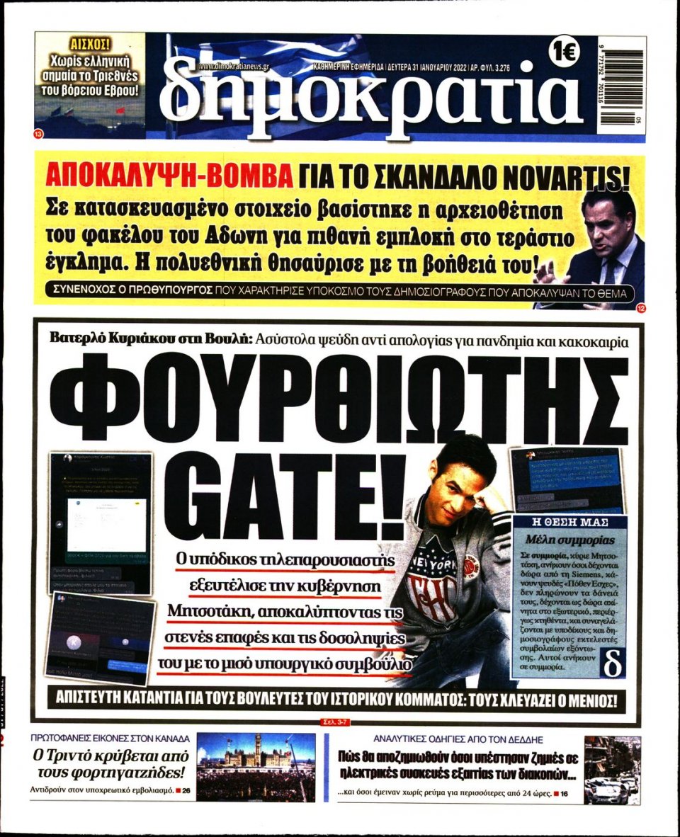 Πρωτοσέλιδο Εφημερίδας - ΔΗΜΟΚΡΑΤΙΑ - 2022-01-31