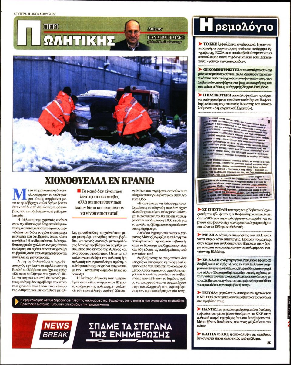 Οπισθόφυλλο Εφημερίδας - ΔΗΜΟΚΡΑΤΙΑ - 2022-01-31