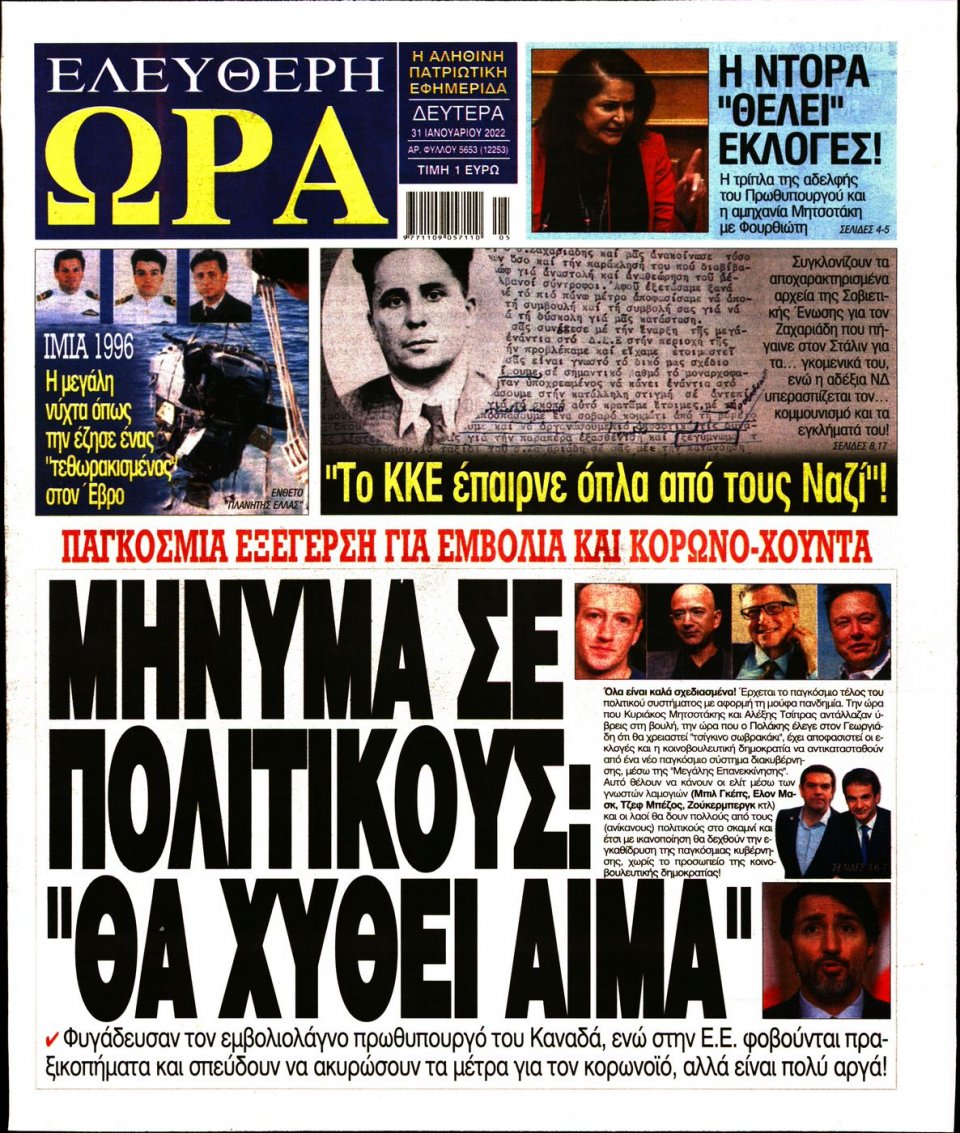 Πρωτοσέλιδο Εφημερίδας - Ελεύθερη Ώρα - 2022-01-31
