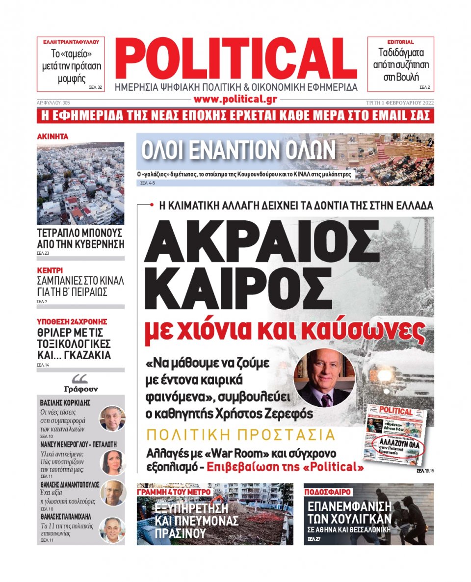 Πρωτοσέλιδο Εφημερίδας - POLITICAL - 2022-02-01