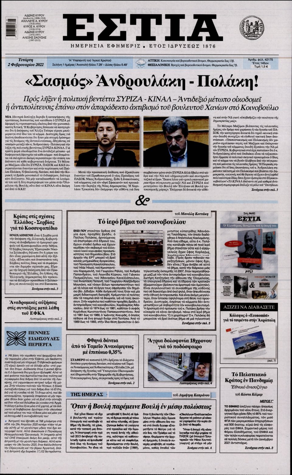 Πρωτοσέλιδο Εφημερίδας - Εστία - 2022-02-02