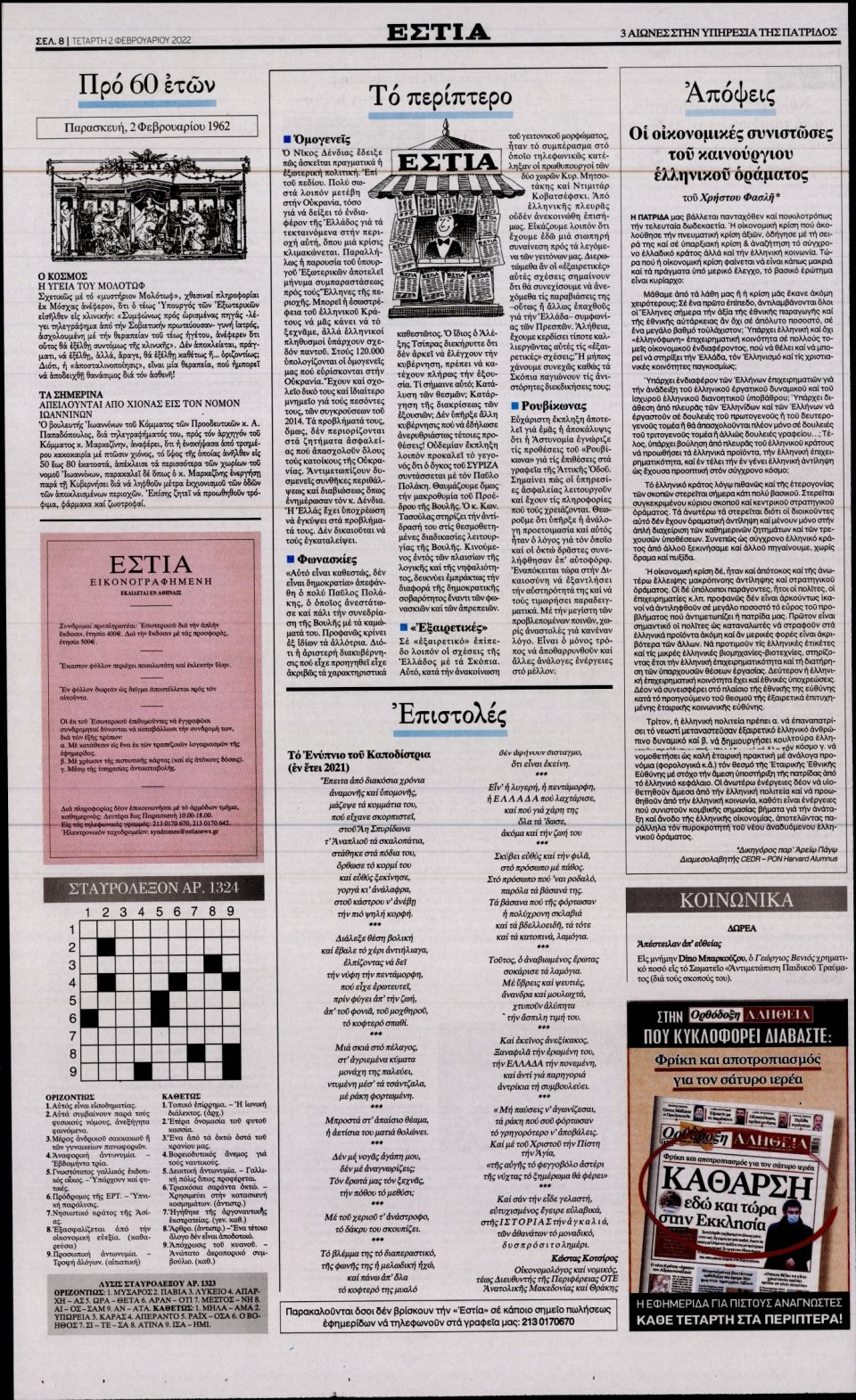 Οπισθόφυλλο Εφημερίδας - Εστία - 2022-02-02