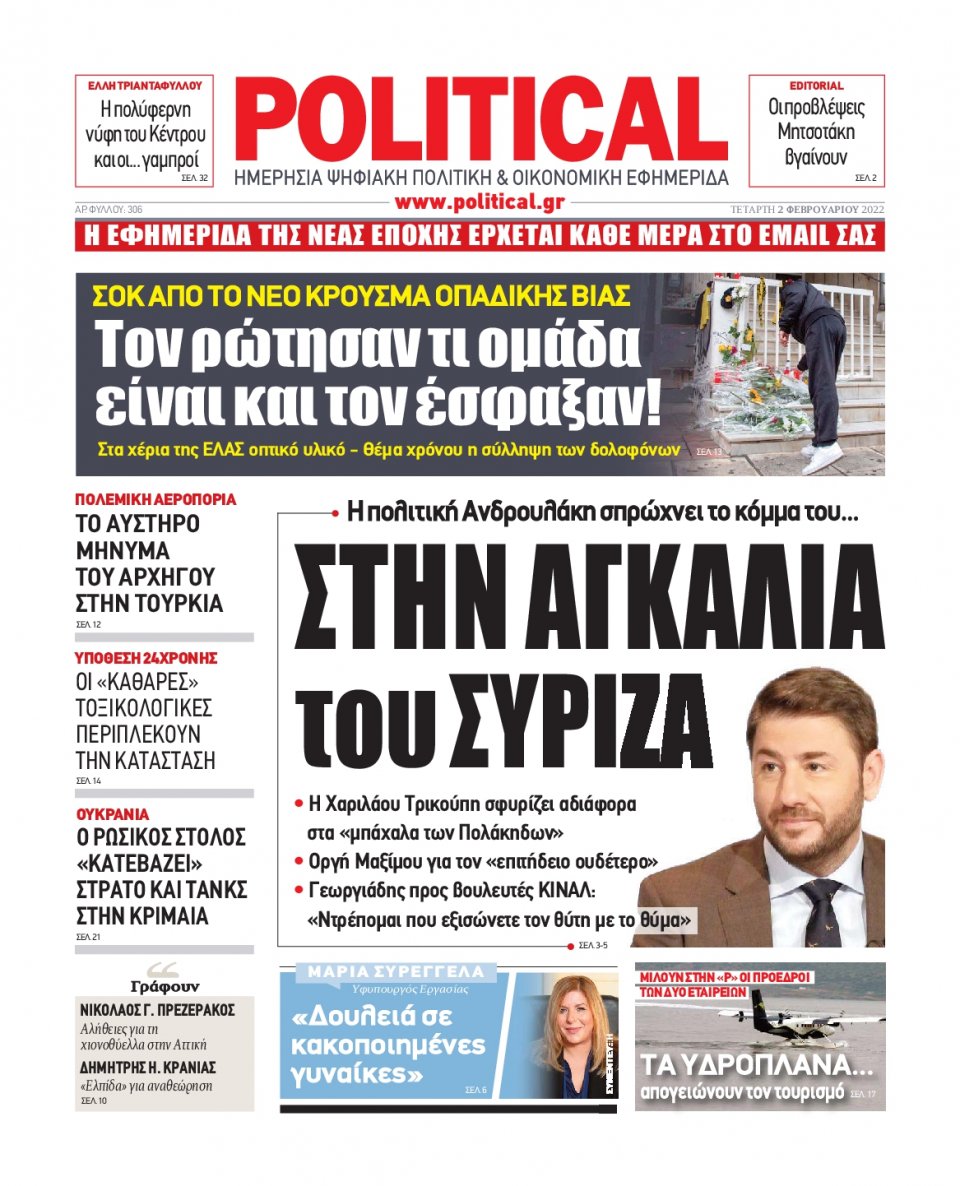 Πρωτοσέλιδο Εφημερίδας - POLITICAL - 2022-02-02