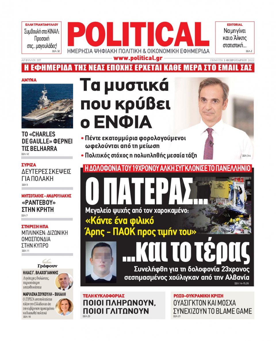 Πρωτοσέλιδο Εφημερίδας - POLITICAL - 2022-02-03