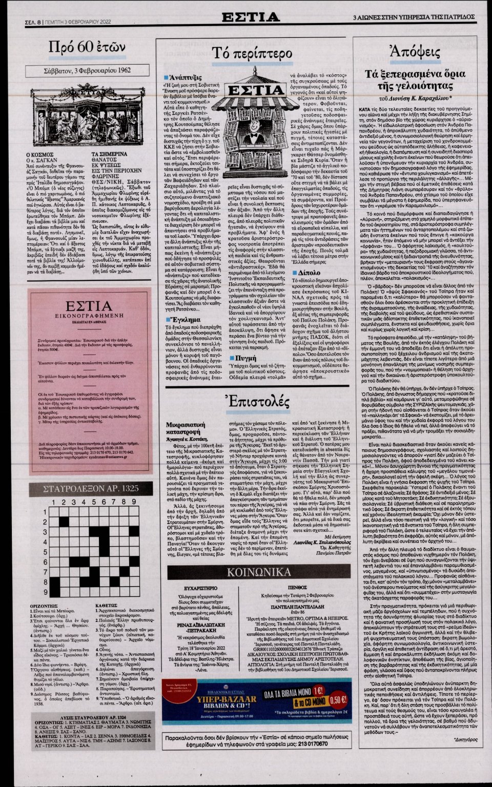 Οπισθόφυλλο Εφημερίδας - Εστία - 2022-02-03