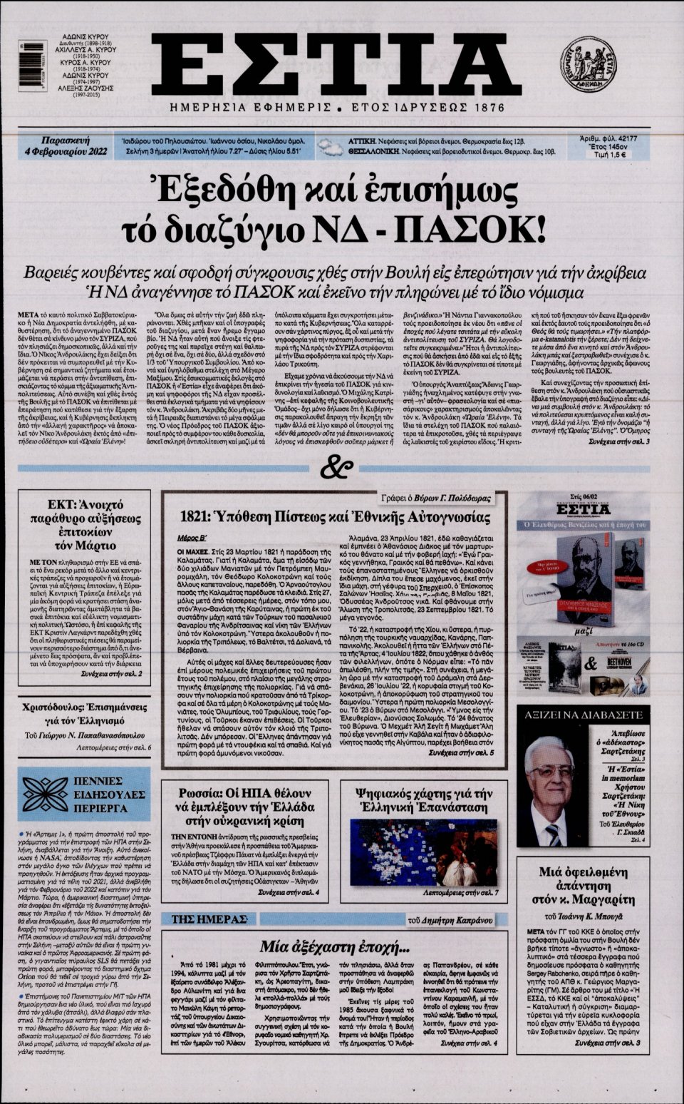 Πρωτοσέλιδο Εφημερίδας - Εστία - 2022-02-04