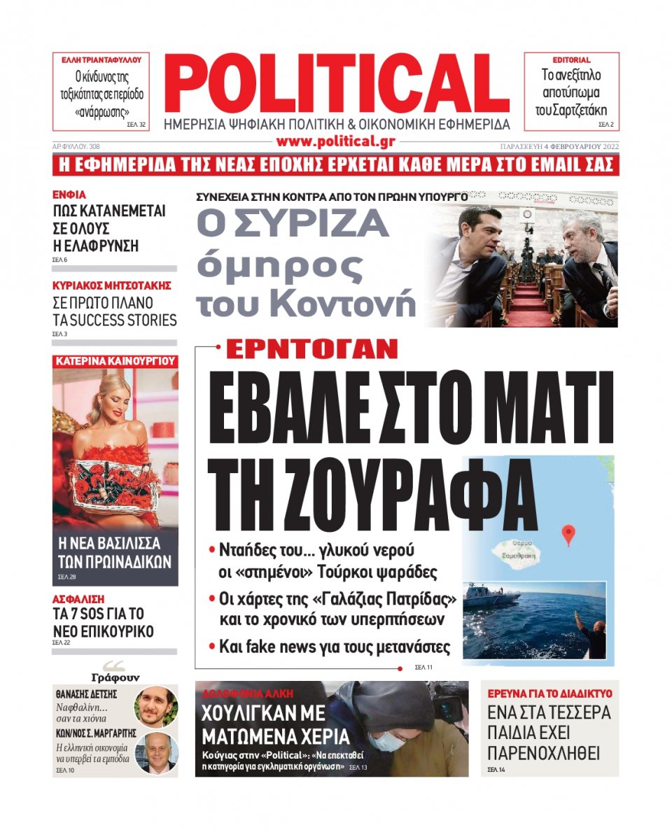 Πρωτοσέλιδο Εφημερίδας - POLITICAL - 2022-02-04