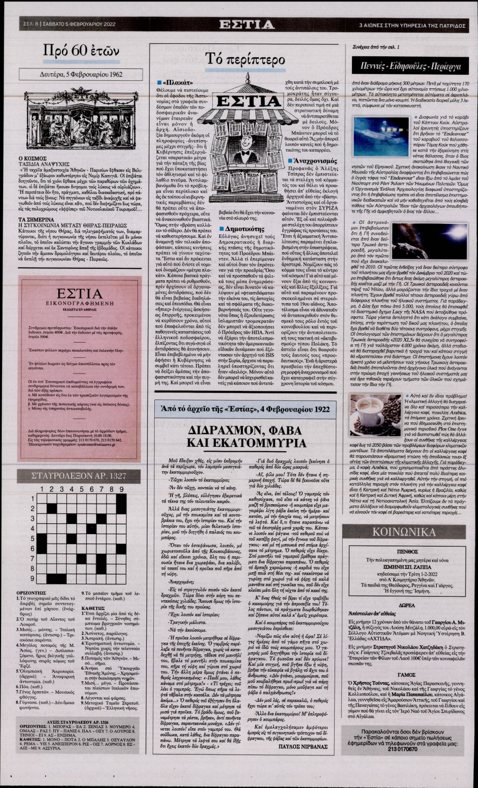 Οπισθόφυλλο Εφημερίδας - Εστία - 2022-02-05