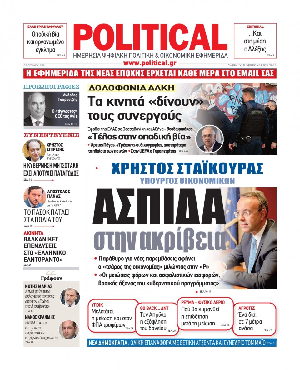 Πρωτοσέλιδο Εφημερίδας - POLITICAL - 2022-02-05