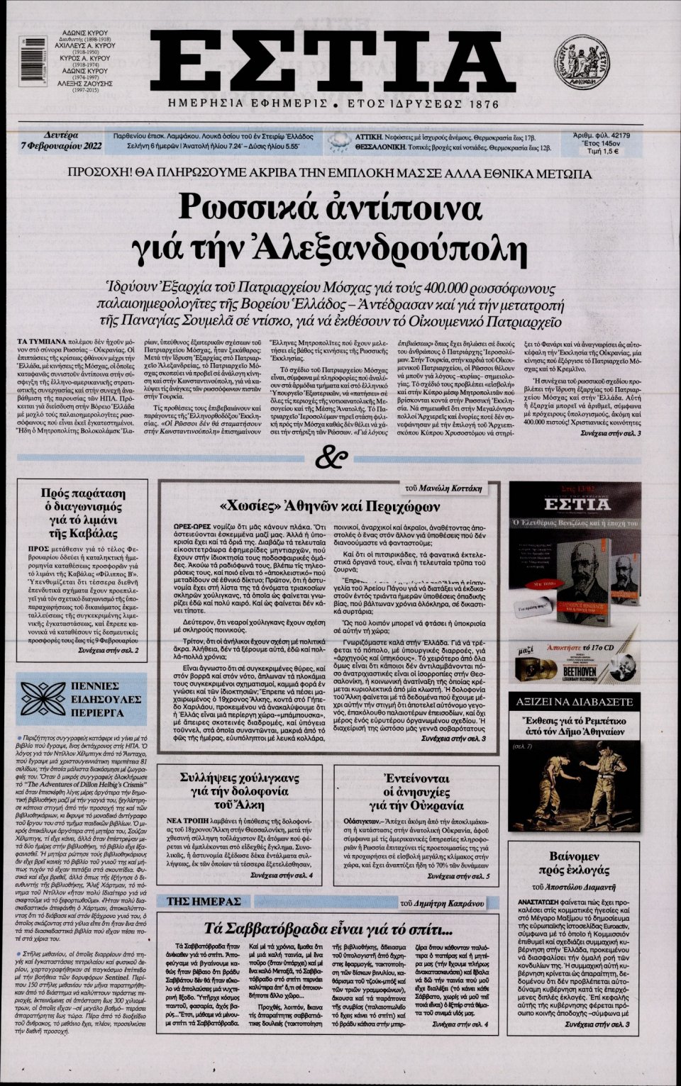 Πρωτοσέλιδο Εφημερίδας - Εστία - 2022-02-07