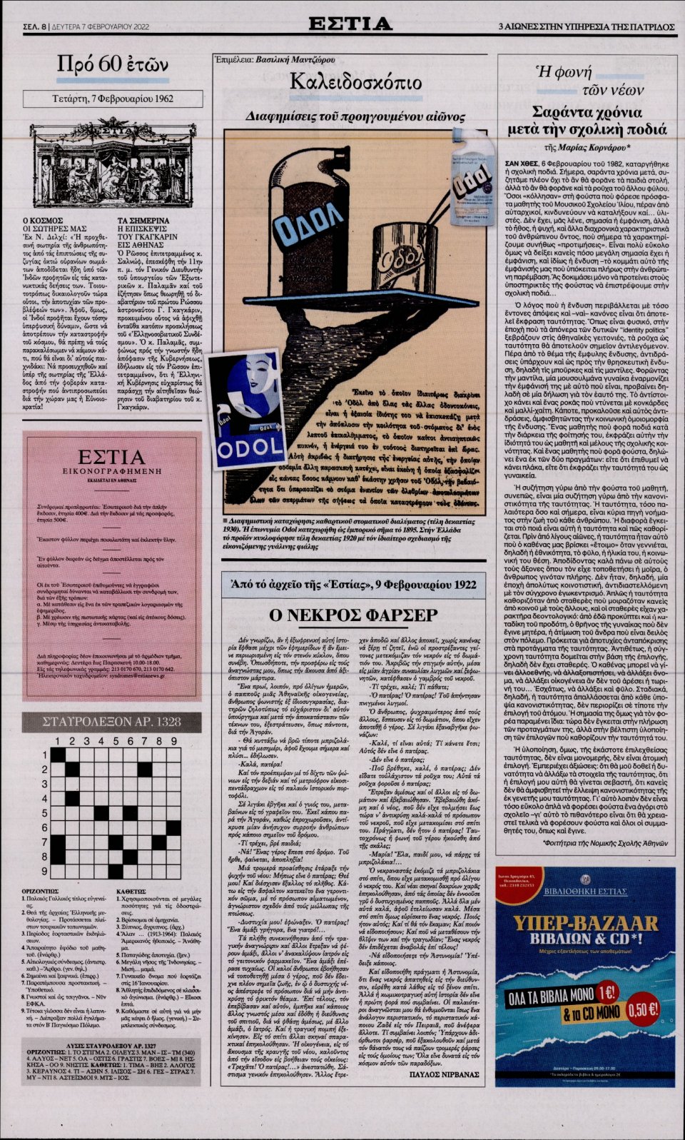 Οπισθόφυλλο Εφημερίδας - Εστία - 2022-02-07