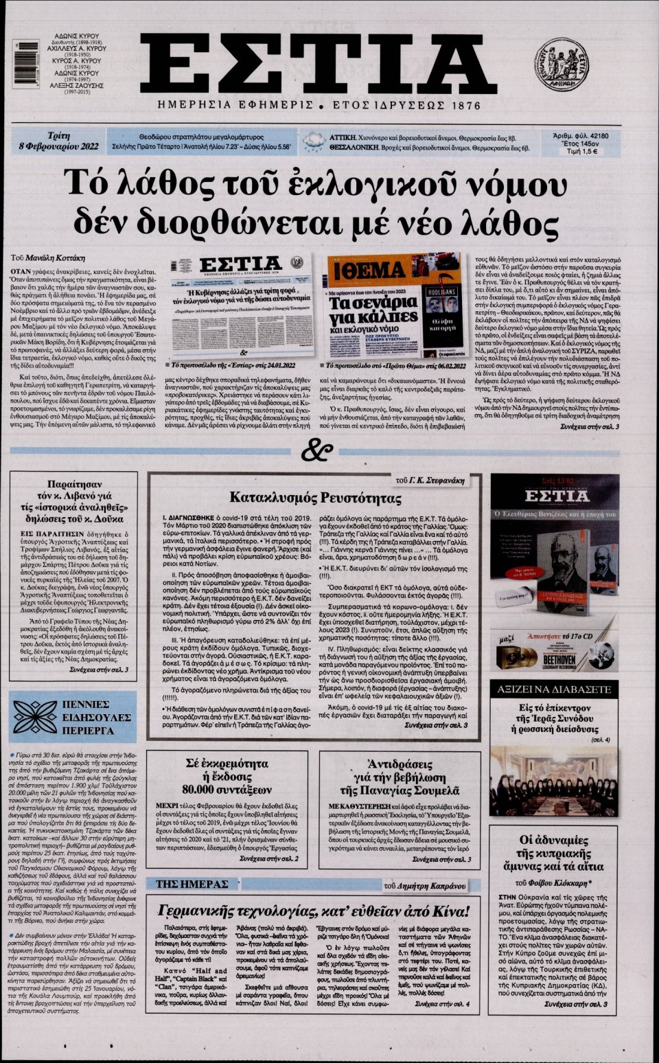 Πρωτοσέλιδο Εφημερίδας - Εστία - 2022-02-08