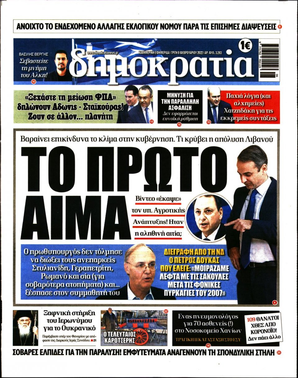 Πρωτοσέλιδο Εφημερίδας - ΔΗΜΟΚΡΑΤΙΑ - 2022-02-08
