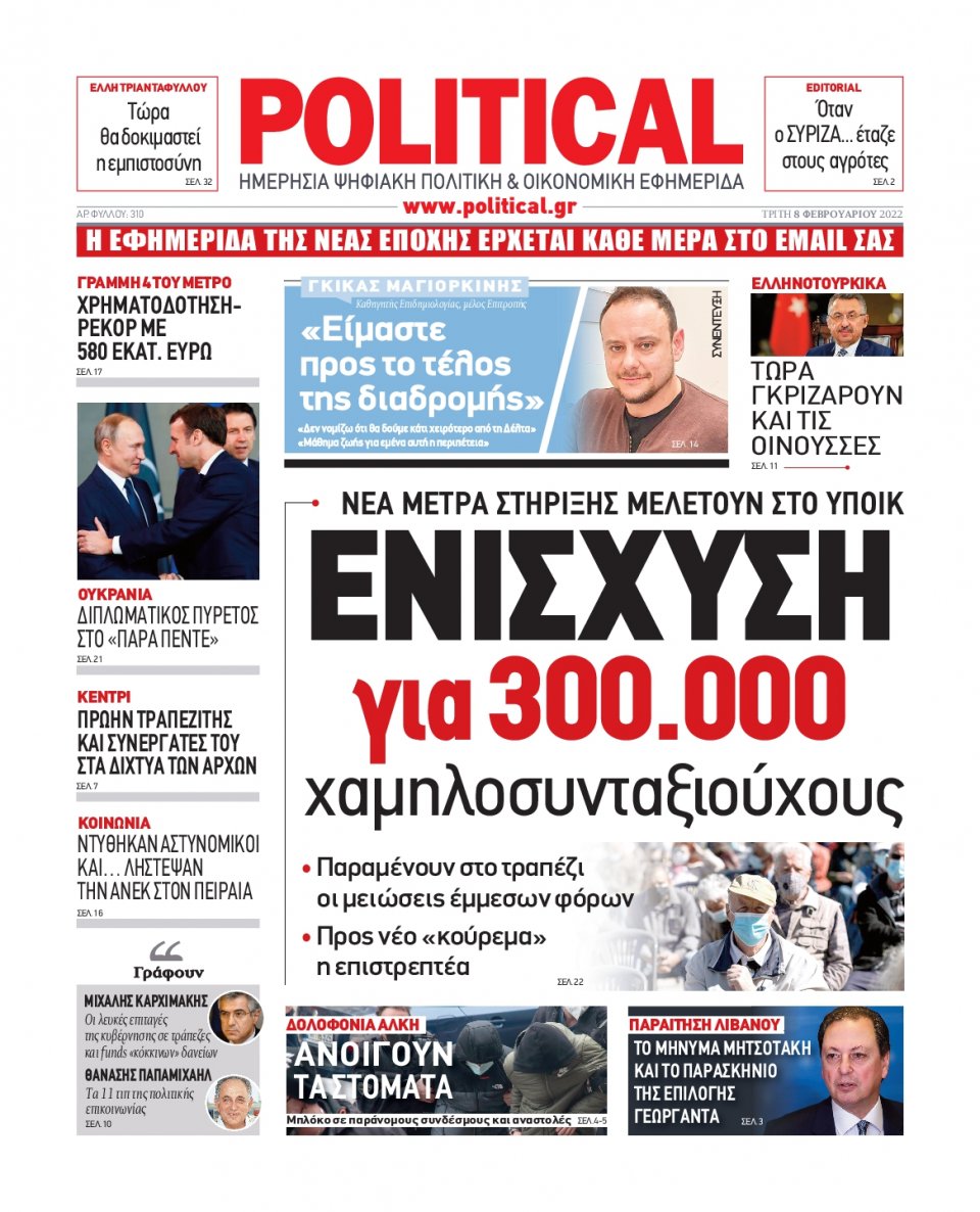 Πρωτοσέλιδο Εφημερίδας - POLITICAL - 2022-02-08