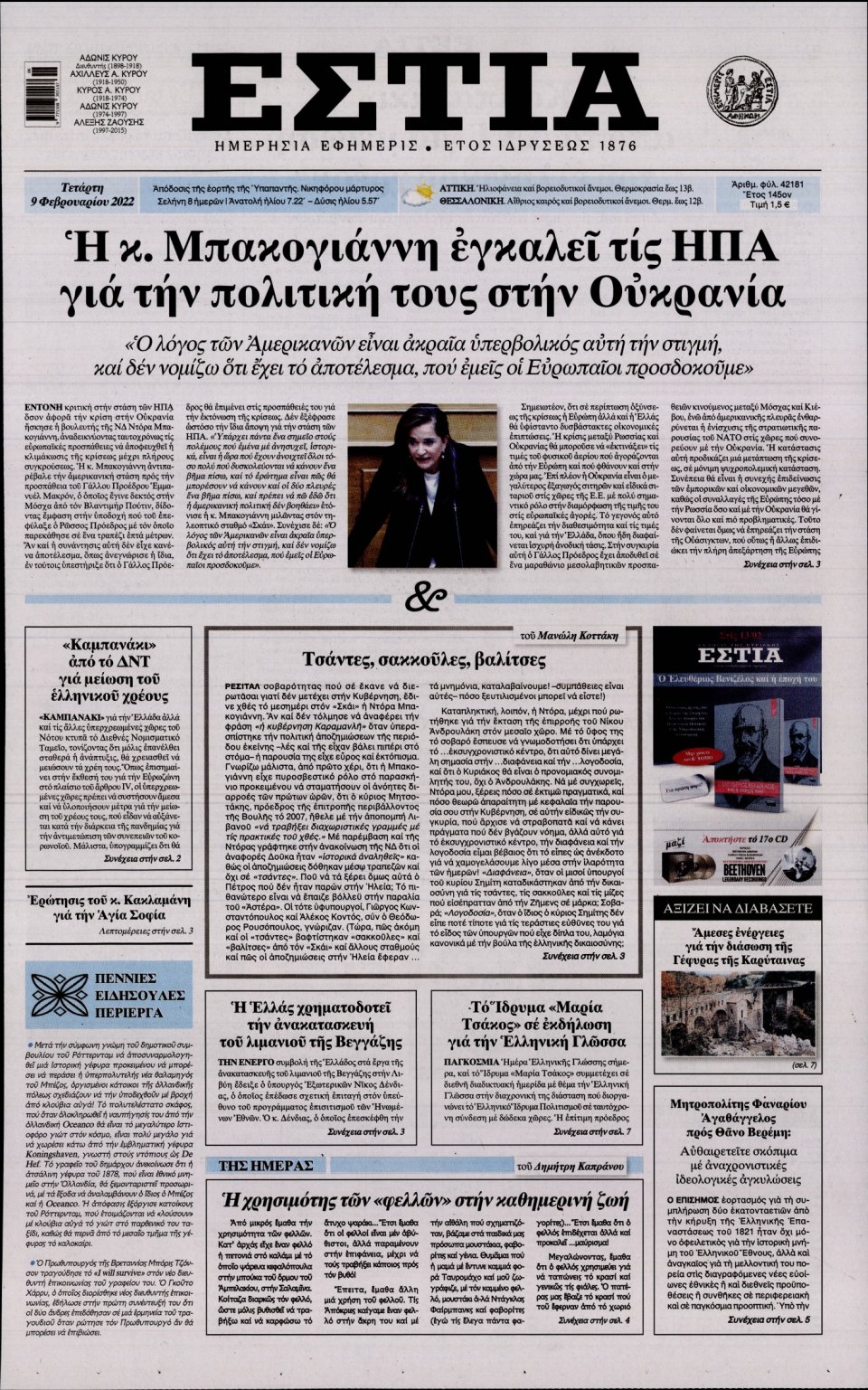 Πρωτοσέλιδο Εφημερίδας - Εστία - 2022-02-09