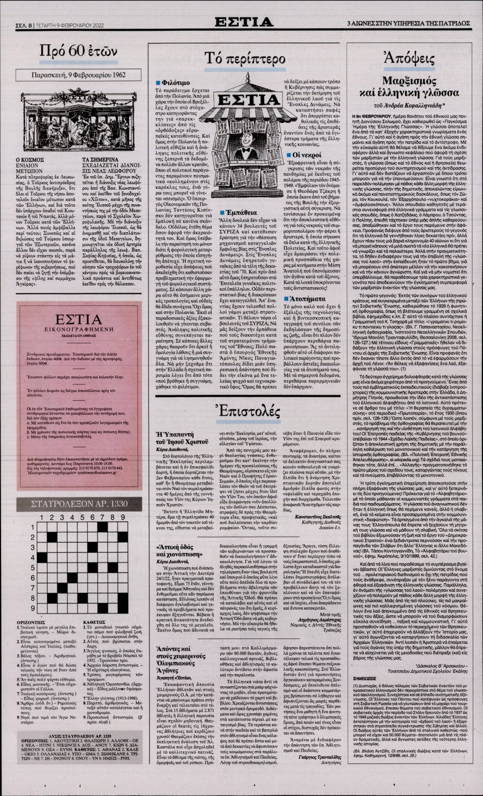 Οπισθόφυλλο Εφημερίδας - Εστία - 2022-02-09