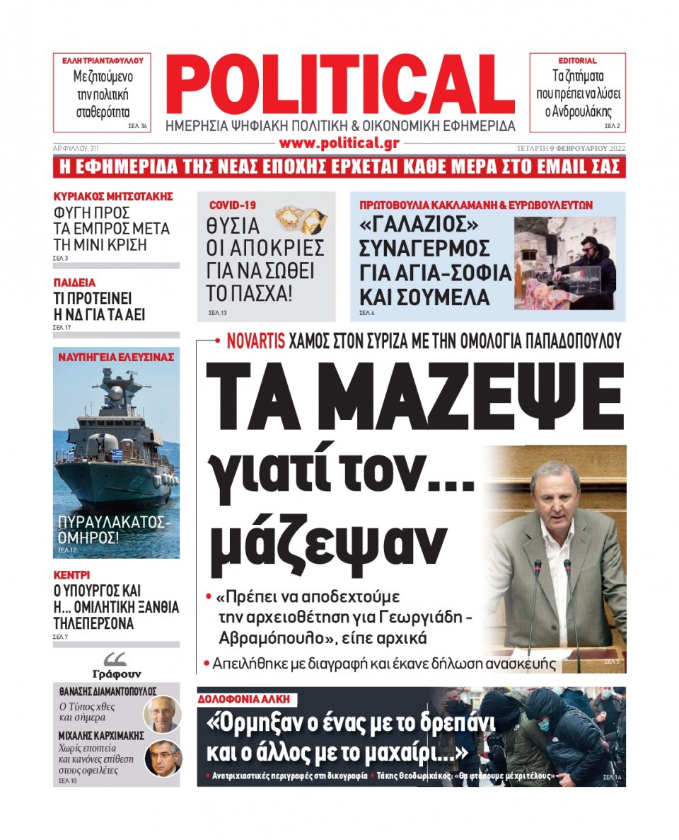 Πρωτοσέλιδο Εφημερίδας - POLITICAL - 2022-02-09