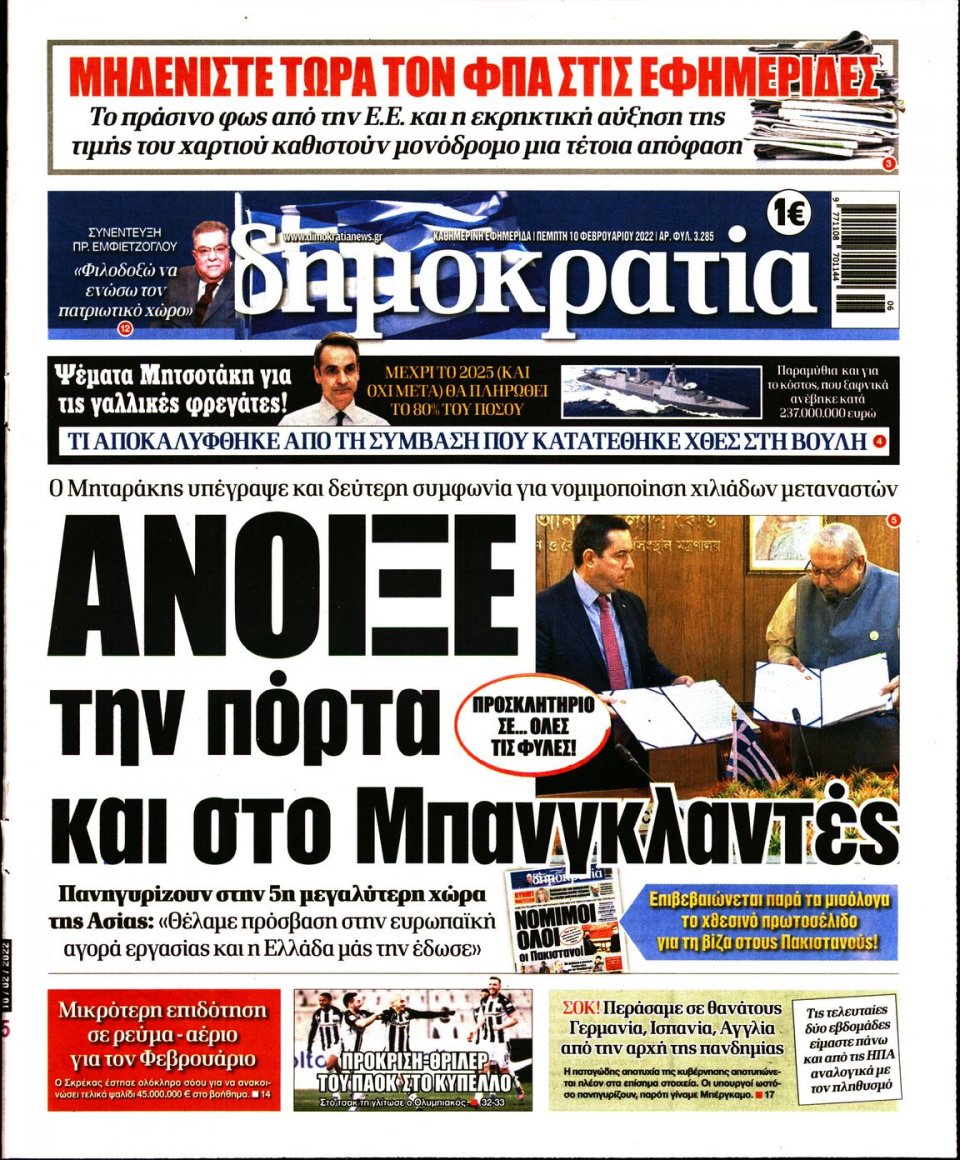 Πρωτοσέλιδο Εφημερίδας - ΔΗΜΟΚΡΑΤΙΑ - 2022-02-10
