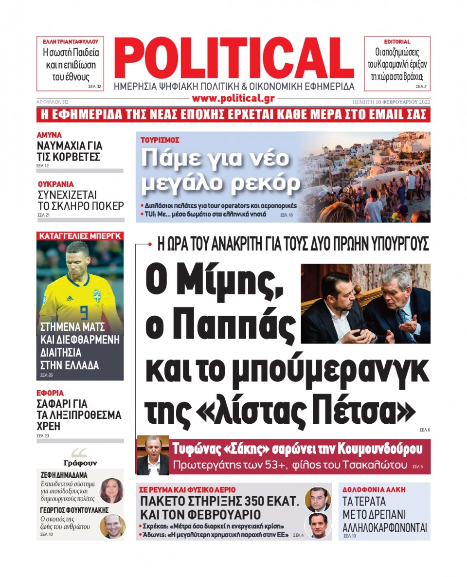 Πρωτοσέλιδο Εφημερίδας - POLITICAL - 2022-02-10