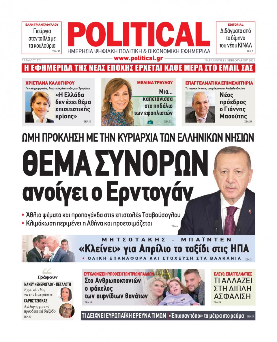 Πρωτοσέλιδο Εφημερίδας - POLITICAL - 2022-02-11