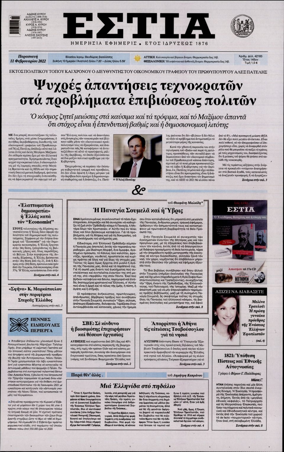 Πρωτοσέλιδο Εφημερίδας - Εστία - 2022-02-11