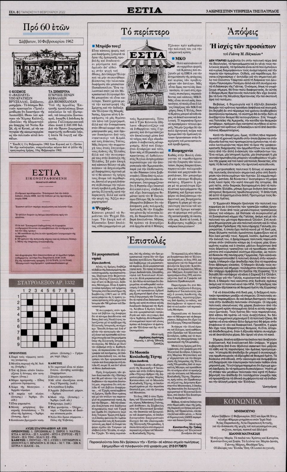 Οπισθόφυλλο Εφημερίδας - Εστία - 2022-02-11