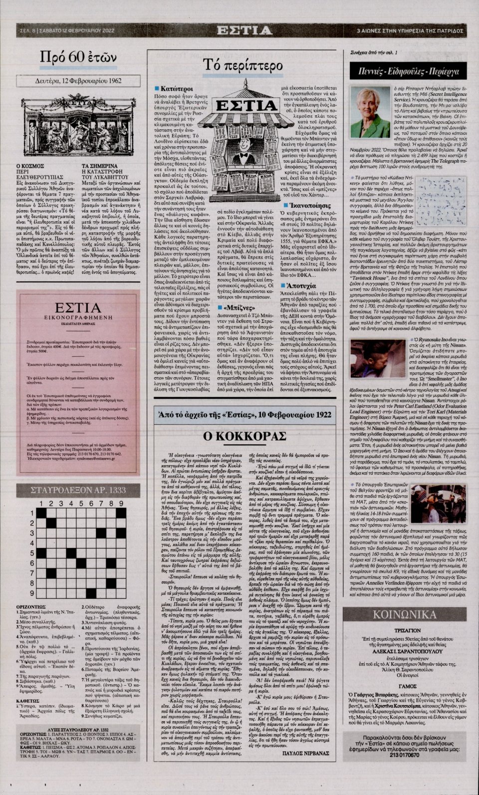 Οπισθόφυλλο Εφημερίδας - Εστία - 2022-02-12