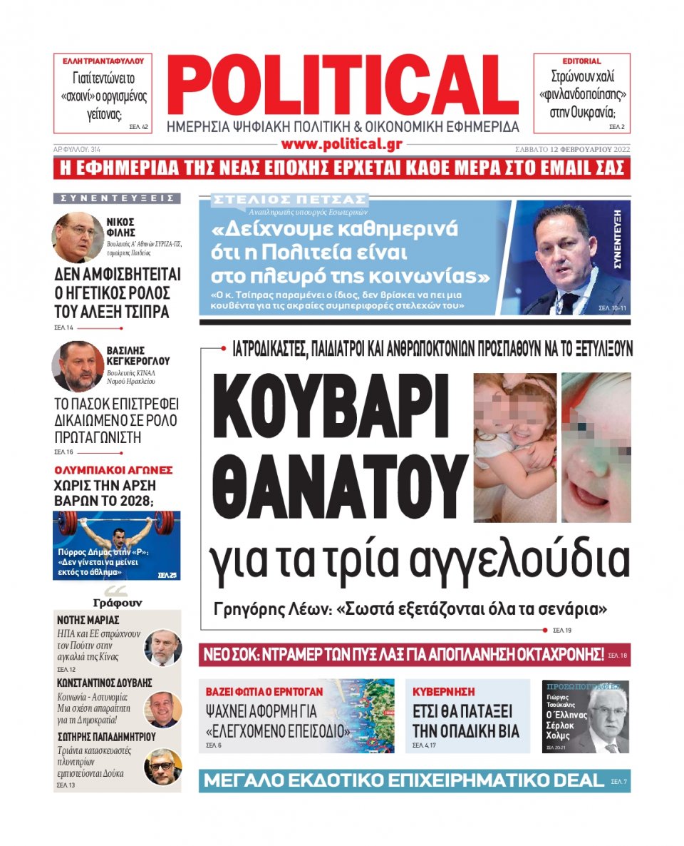 Πρωτοσέλιδο Εφημερίδας - POLITICAL - 2022-02-12