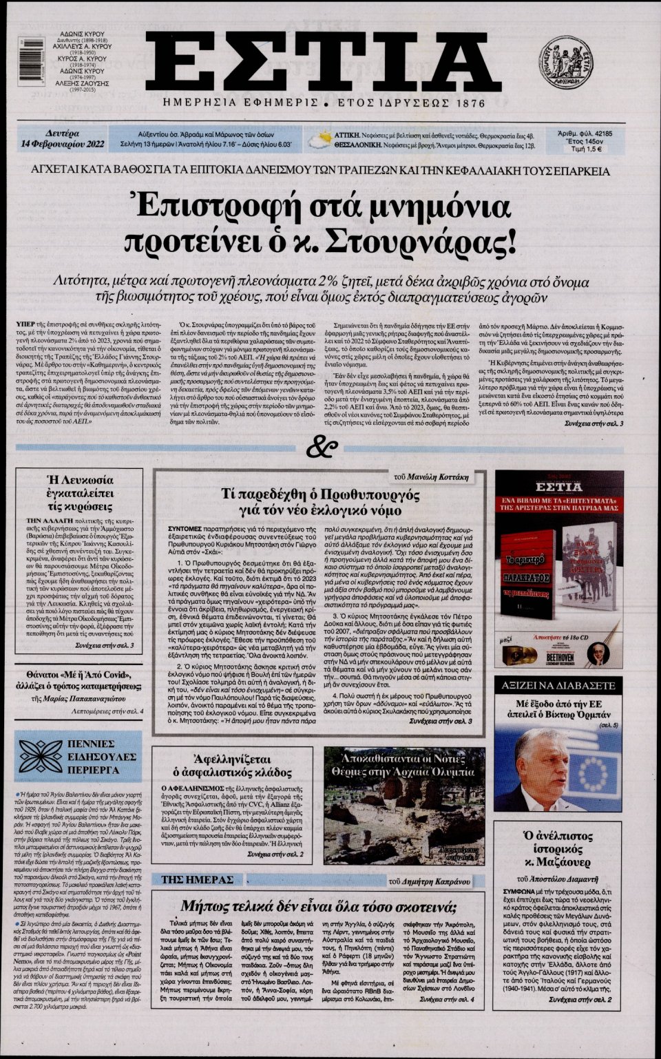 Πρωτοσέλιδο Εφημερίδας - Εστία - 2022-02-14