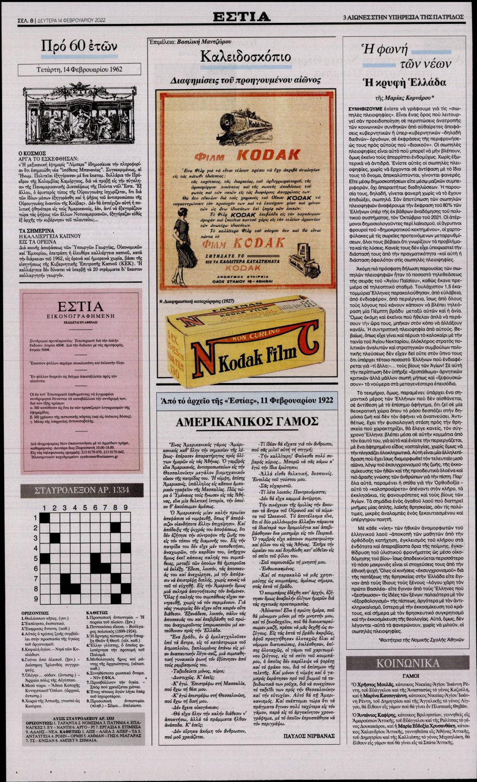 Οπισθόφυλλο Εφημερίδας - Εστία - 2022-02-14