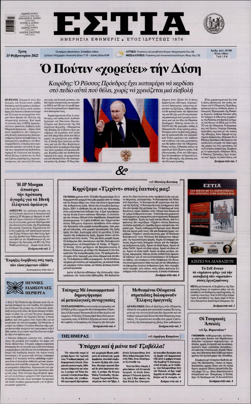 Πρωτοσέλιδο Εφημερίδας - Εστία - 2022-02-15