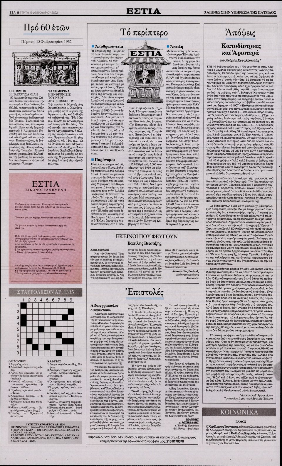 Οπισθόφυλλο Εφημερίδας - Εστία - 2022-02-15