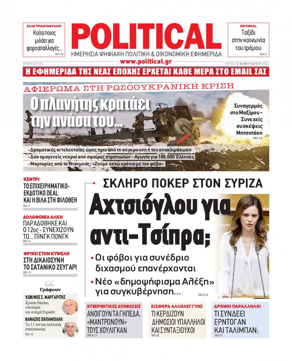 Πρωτοσέλιδο Εφημερίδας - POLITICAL - 2022-02-15