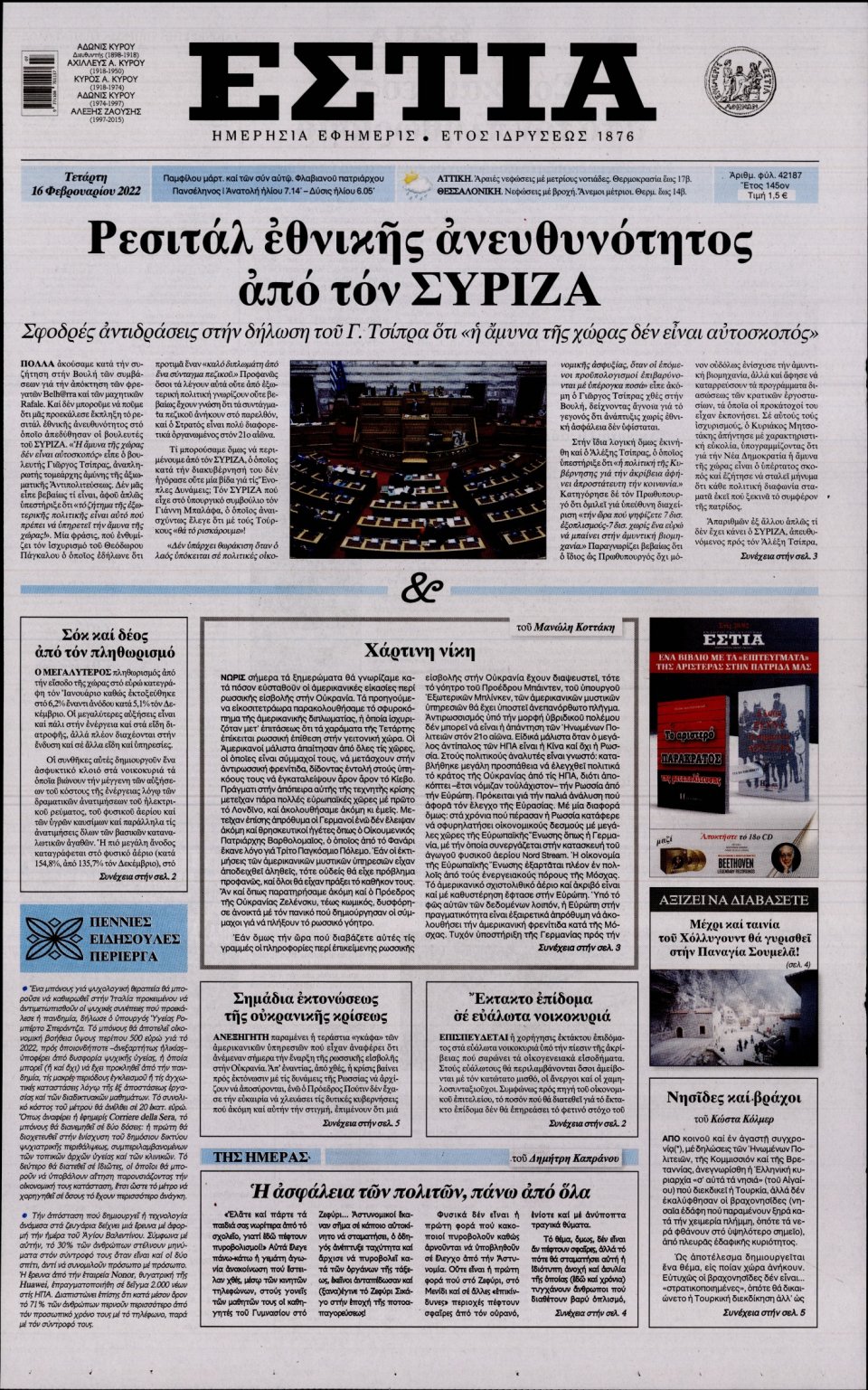 Πρωτοσέλιδο Εφημερίδας - Εστία - 2022-02-16