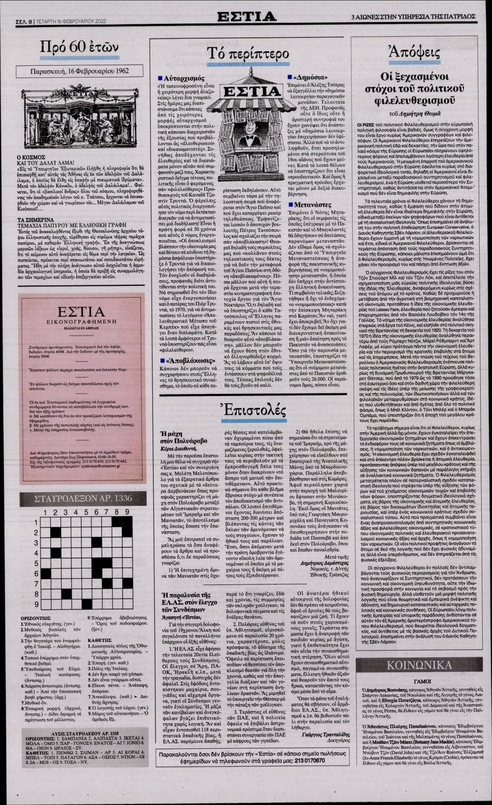 Οπισθόφυλλο Εφημερίδας - Εστία - 2022-02-16