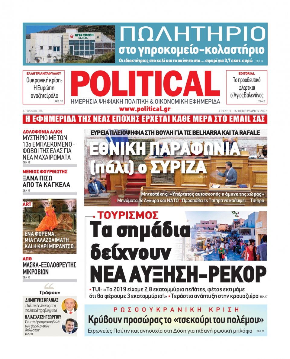 Πρωτοσέλιδο Εφημερίδας - POLITICAL - 2022-02-16