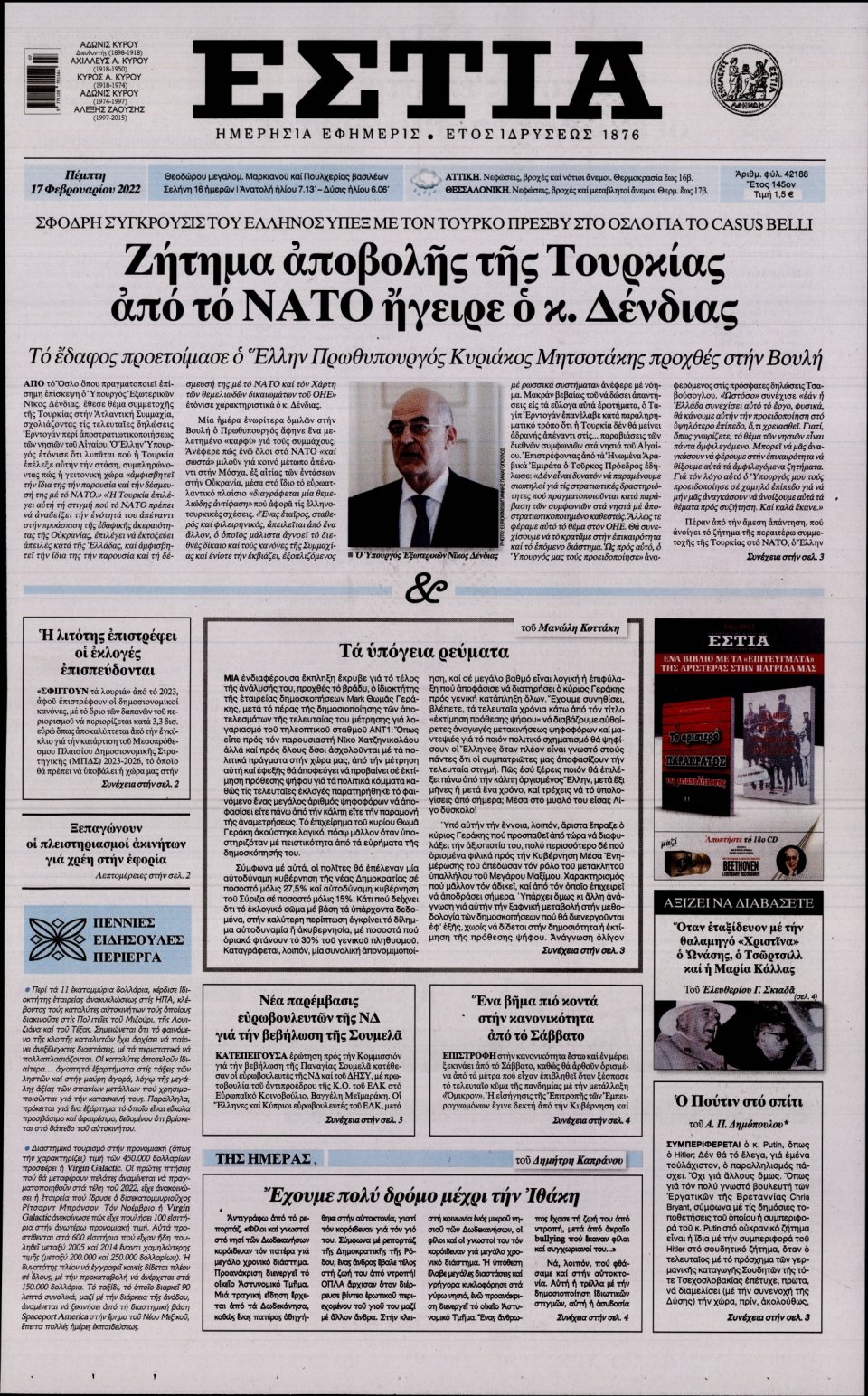 Πρωτοσέλιδο Εφημερίδας - Εστία - 2022-02-17