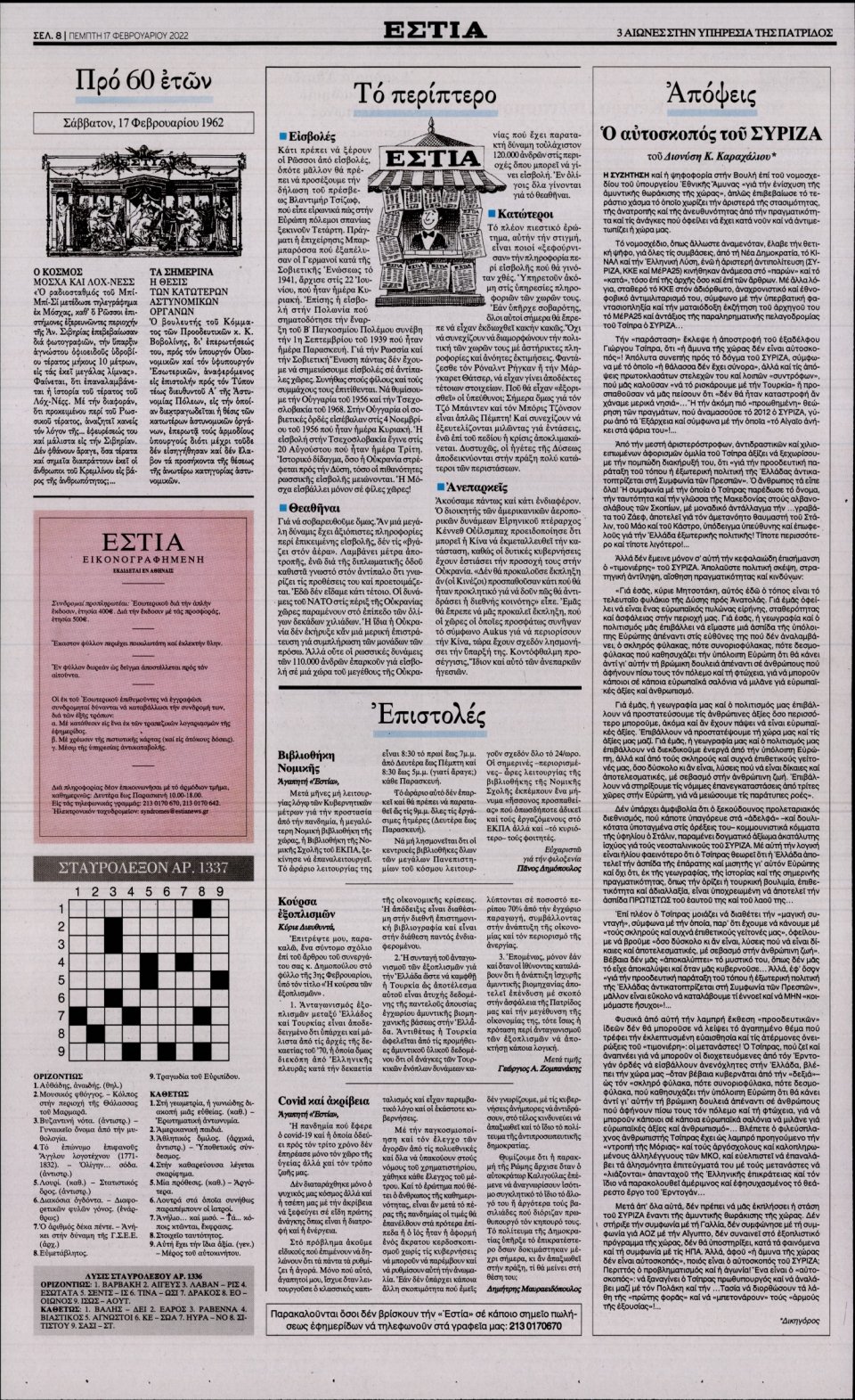 Οπισθόφυλλο Εφημερίδας - Εστία - 2022-02-17