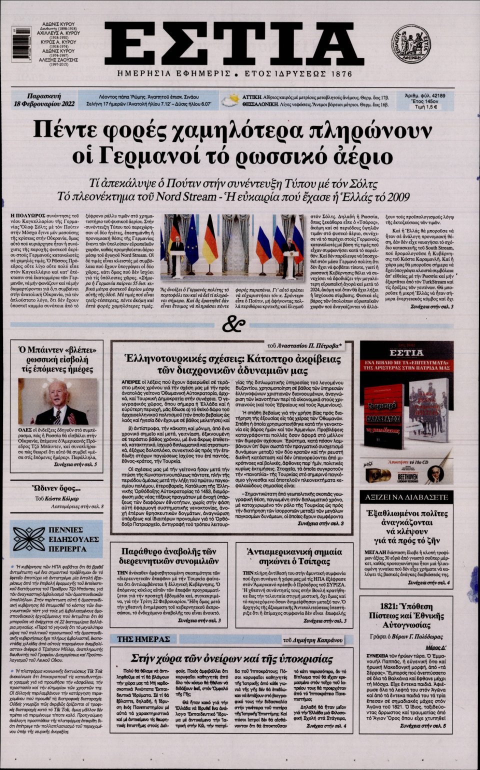 Πρωτοσέλιδο Εφημερίδας - Εστία - 2022-02-18