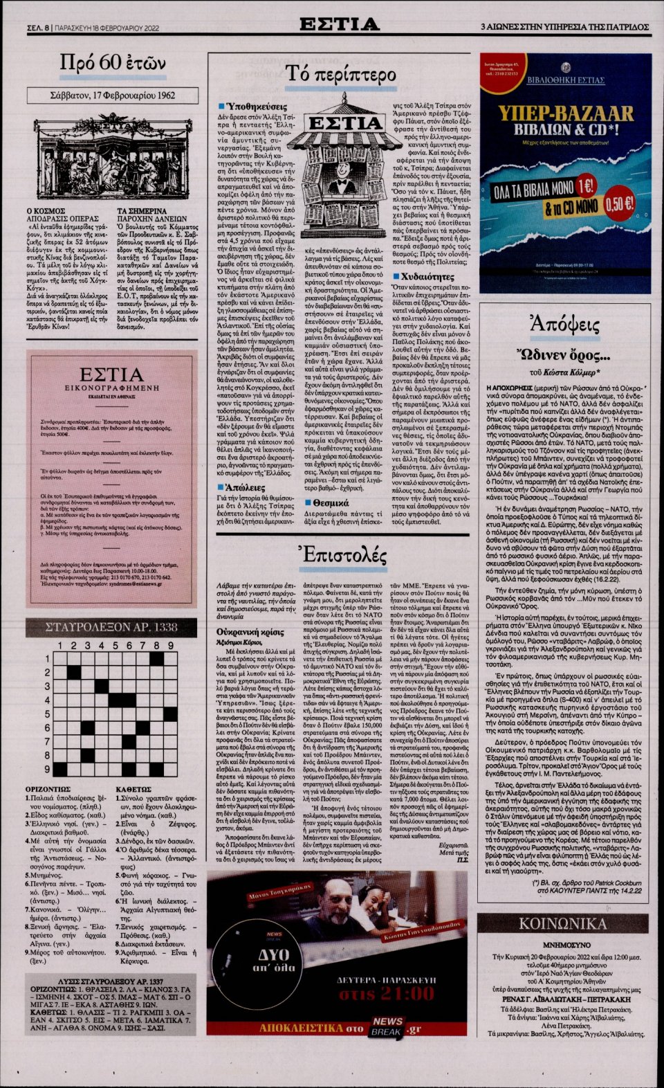 Οπισθόφυλλο Εφημερίδας - Εστία - 2022-02-18