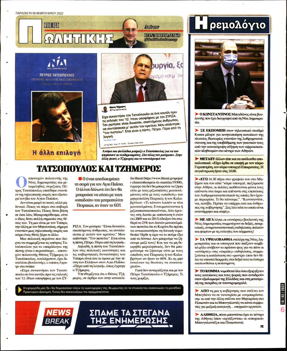 Οπισθόφυλλο Εφημερίδας - ΔΗΜΟΚΡΑΤΙΑ - 2022-02-18