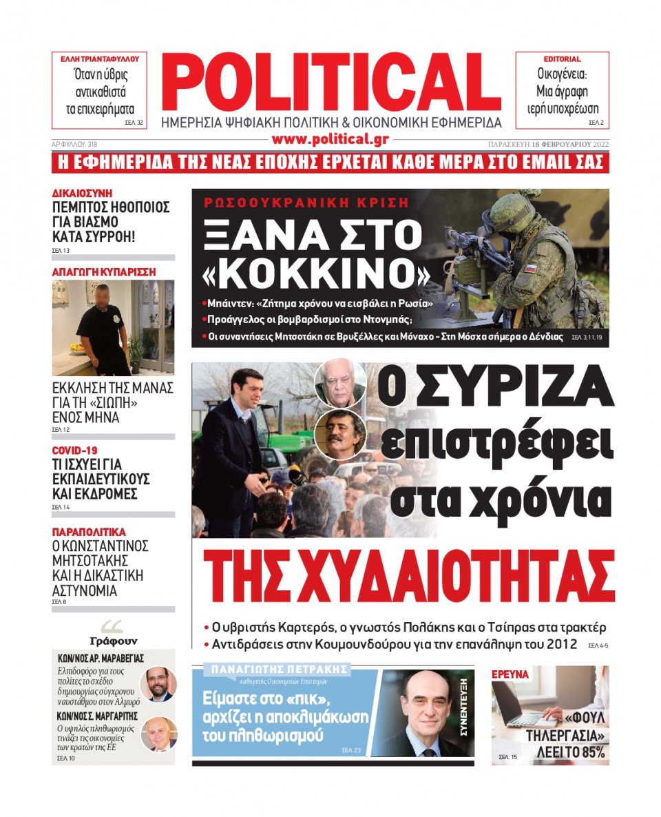 Πρωτοσέλιδο Εφημερίδας - POLITICAL - 2022-02-18