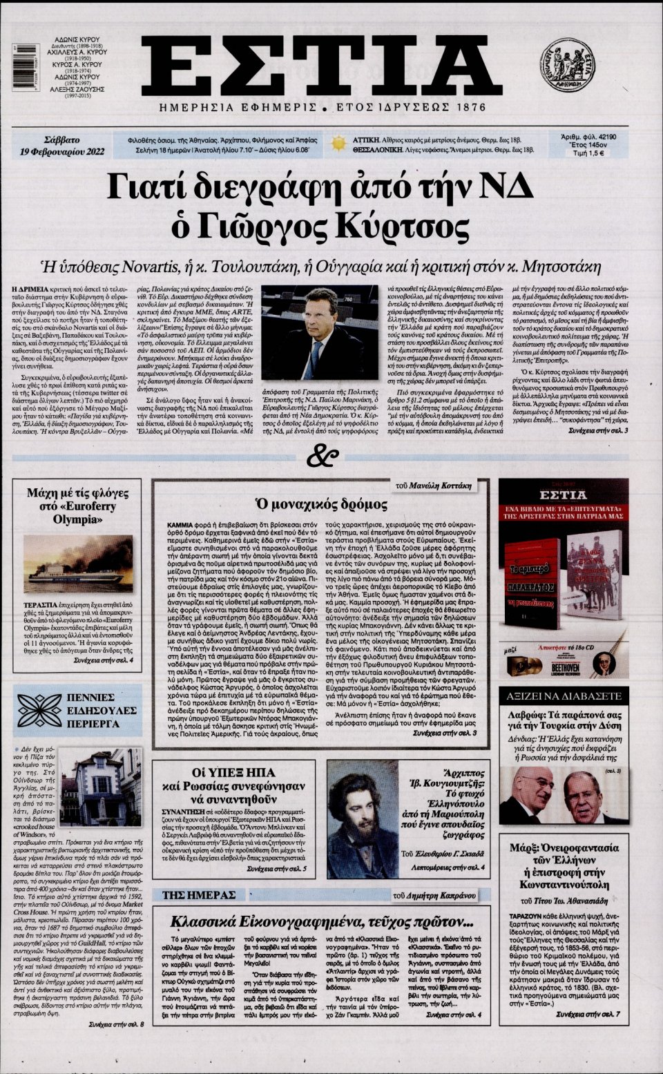 Πρωτοσέλιδο Εφημερίδας - Εστία - 2022-02-19