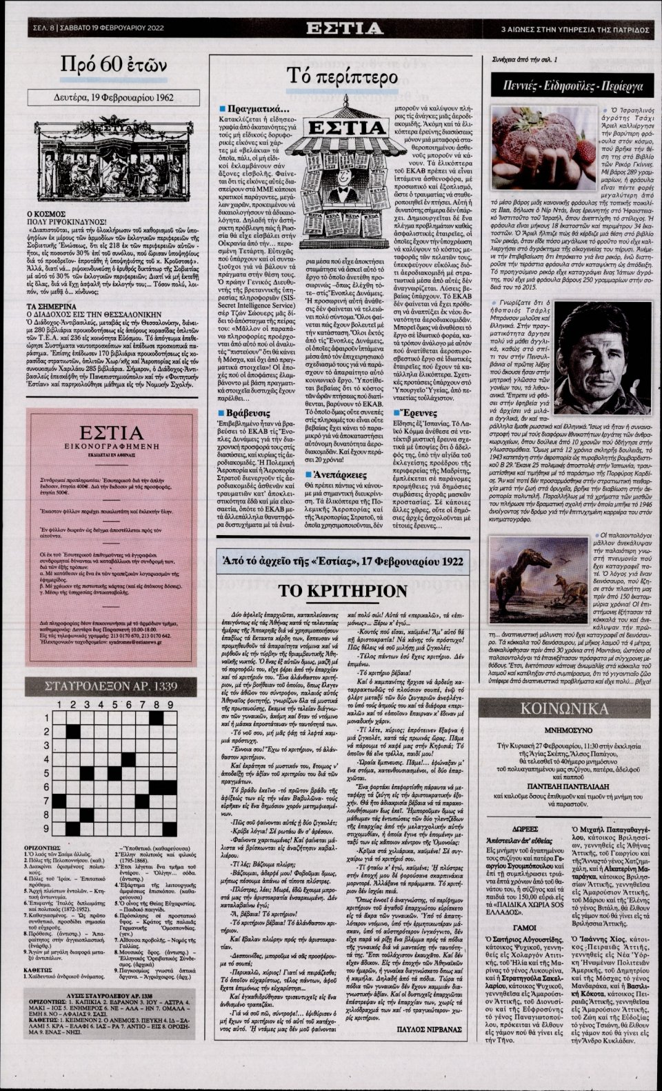 Οπισθόφυλλο Εφημερίδας - Εστία - 2022-02-19